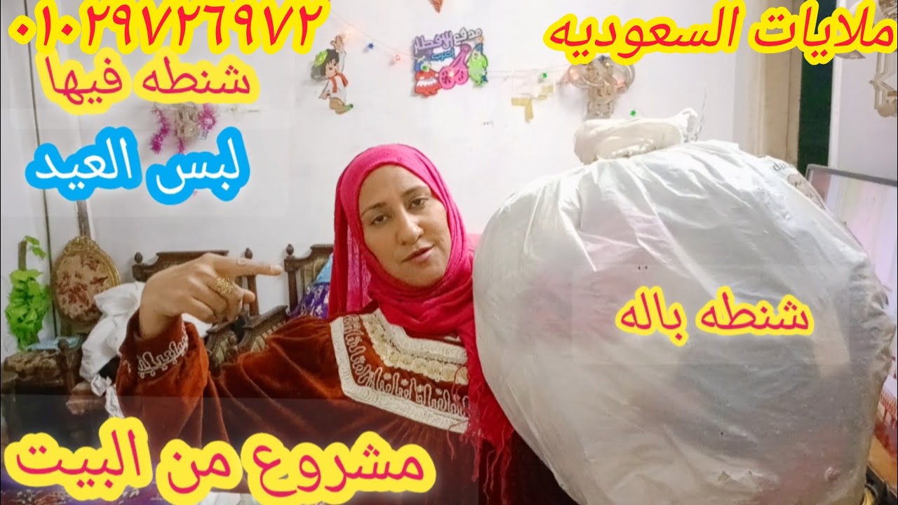 شنطه باله ملابس وملايات 100ج🥳 كفرات انتريهات فيها لبس وفرش العيد الحقي بسرعه اتصلي01029726972