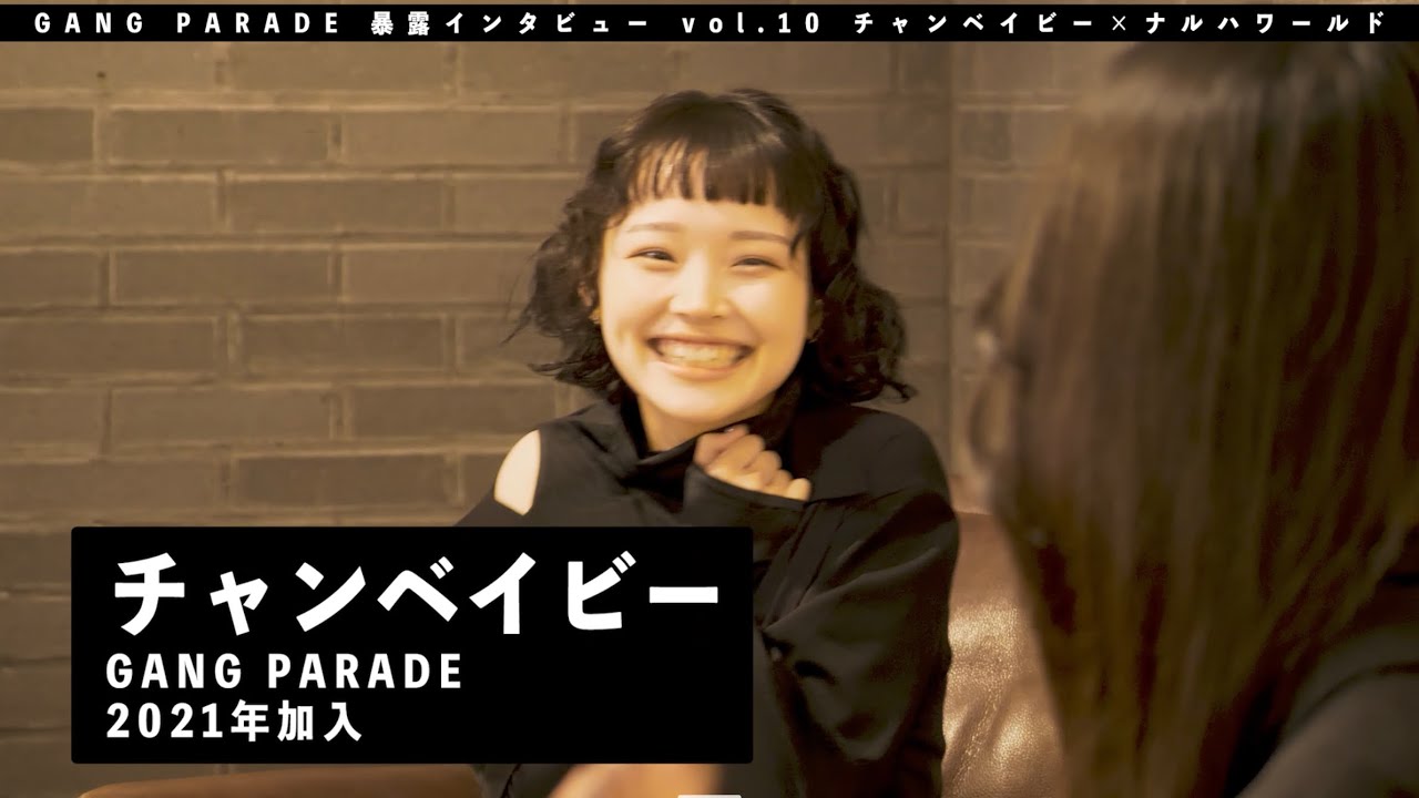 【チャンベイビー編】GANG PARADE ”暴露” インタビュー vol.10