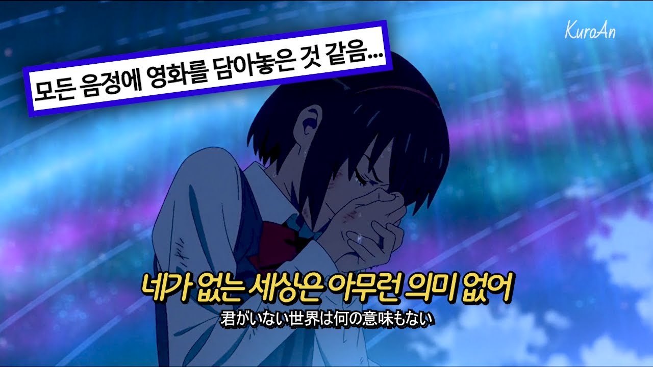 ✨기억을 지우고 듣고 싶은 노래: RADWIMPS - 아무것도 아니야(Nandemonaiya) [가사/독음/해석]