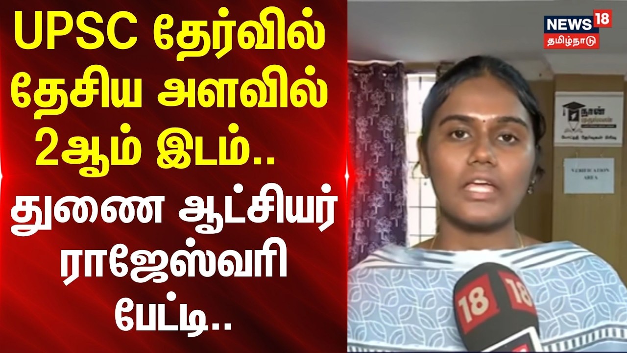 Rajeshwari | UPSC தேர்வில் தேசிய அளவில் 2ஆம் இடம்.. - துணை ஆட்சியர் ராஜேஸ்வரி பேட்டி..
