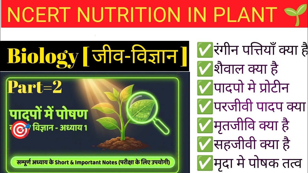 पादपो में पोषण [Part=2] (Nutrition in Plant 🌱) #nutrition #nutritioninplant #ncert #fullrevision 🔥🌳