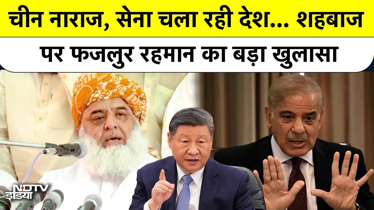 Pakistan News: Maulana Fazlur Rehman ने Shahbaz government और Pak army को क्यों धोया?