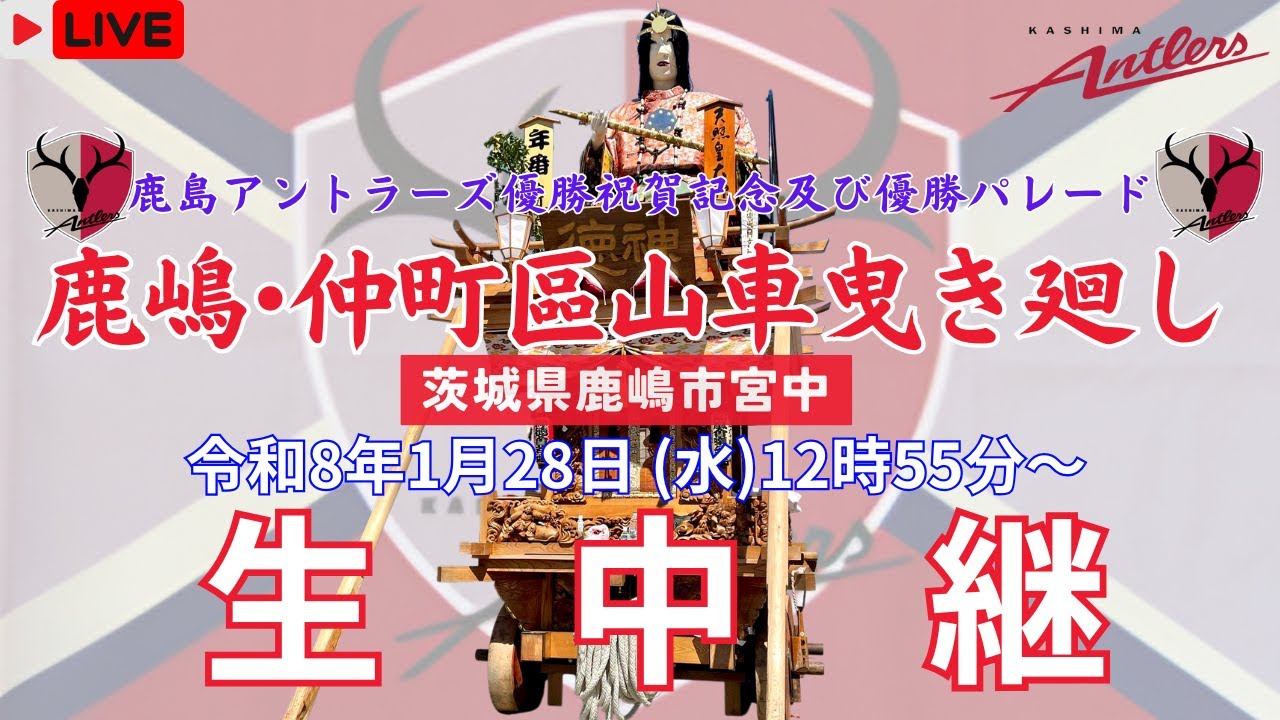 【LIVE】鹿嶋 ･仲町區 鹿島アントラーズＪ１リーグ優勝祝賀記念山車曳き廻し