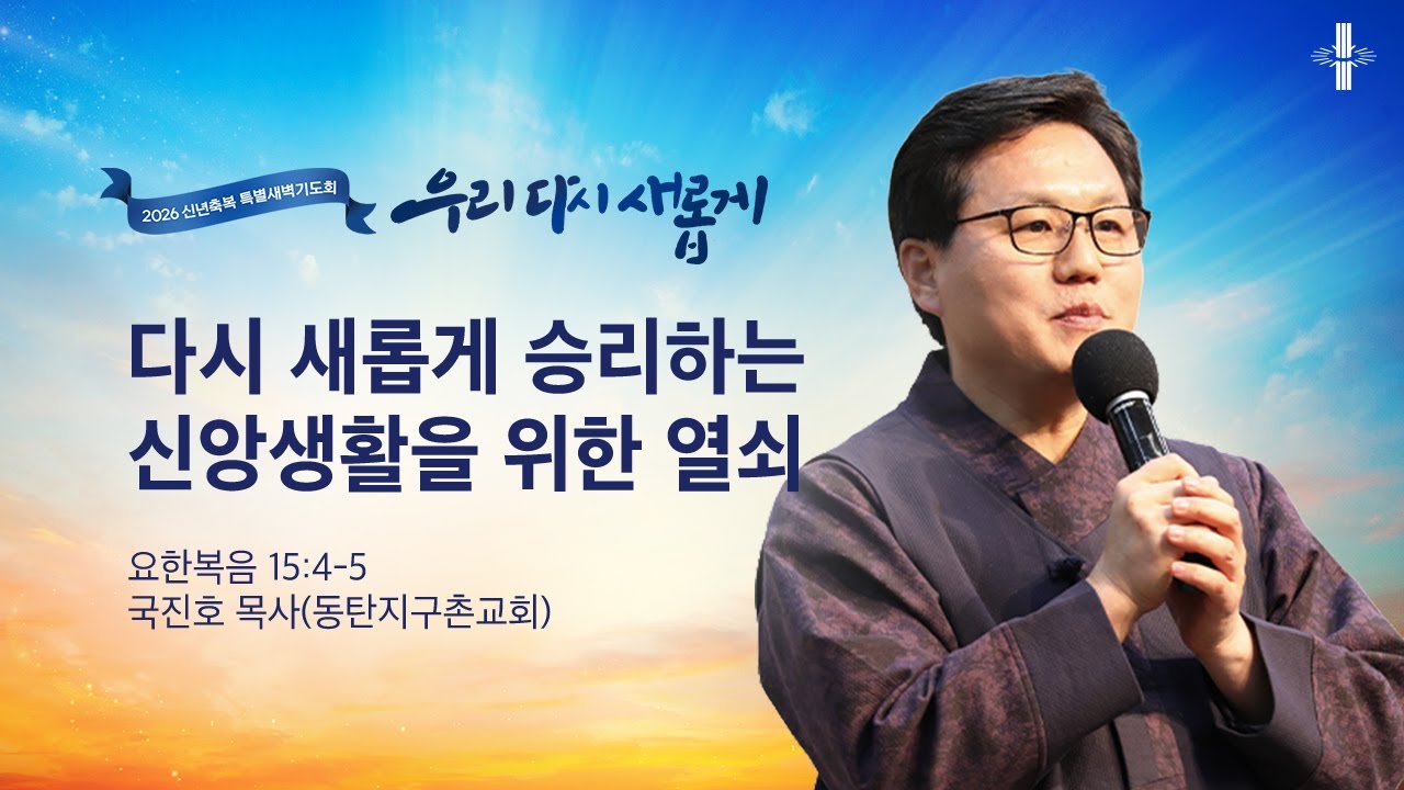 [지구촌교회] 2026 신년축복 새벽기도회 | 다시 새롭게 승리하는 신앙생활을 위한 열쇠 | 요 15:4-5 | 국진호 목사(동탄지구촌교회) | 2026.01.07 | 지구촌교회