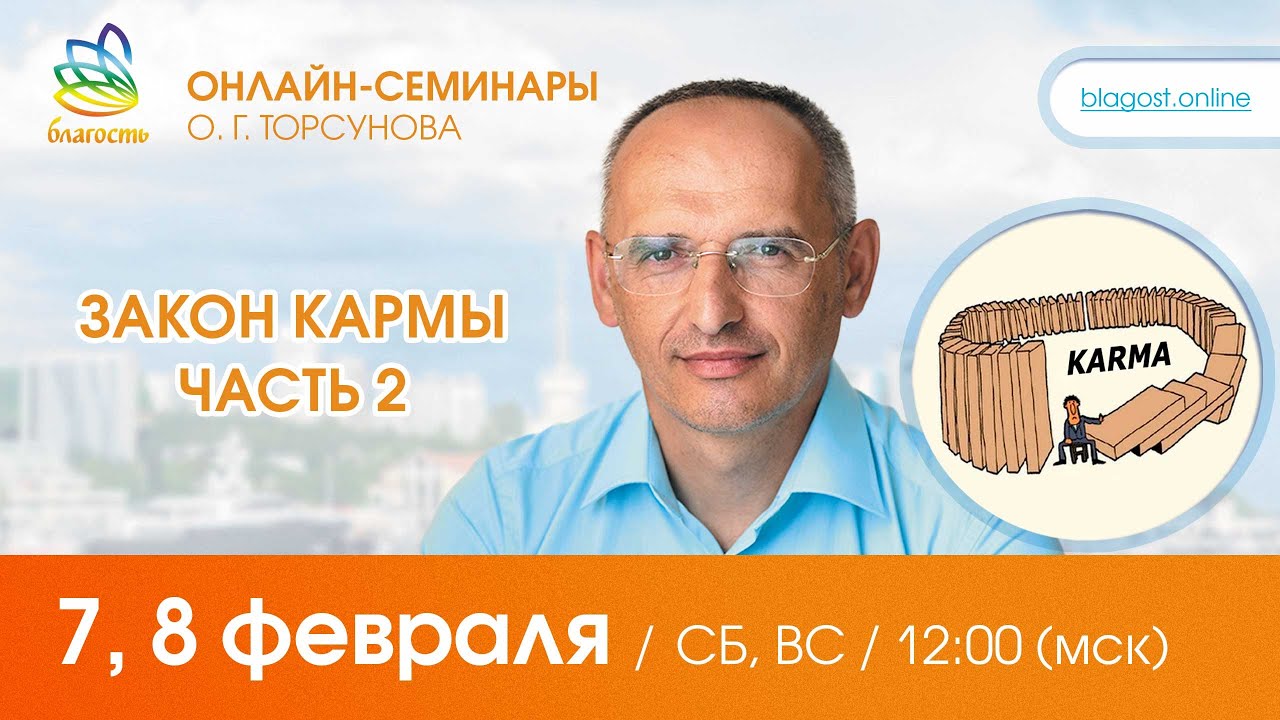 Live: Олег Торсунов, вопросы-ответы «ЗАКОН КАРМЫ, ч.2», 07.02.2026