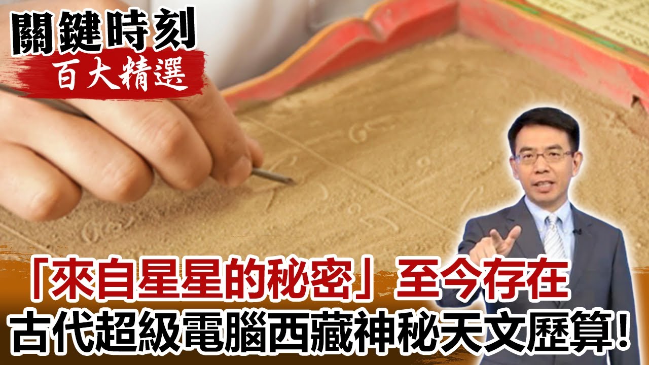 「來自星星的秘密」至今存在 古代超級電腦西藏神秘天文歷算！【關鍵時刻百大精選】-劉寶傑 劉燦榮