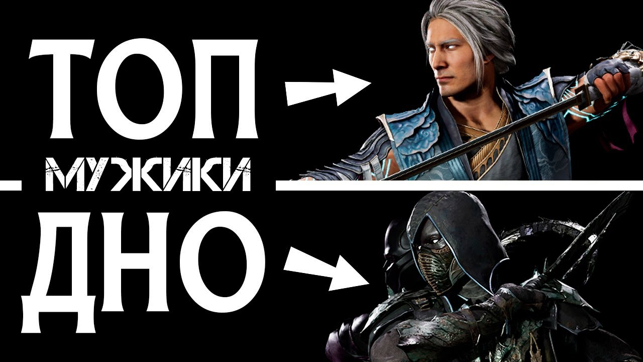 ТИР ЛИСТ ОТ ДЕВУШЕК В ГОЛОСОВОМ ЧАТЕ | ПРИВЛЕКАТЕЛЬНОСТЬ МУЖИКОВ В MORTAL KOMBAT 11: ULTIMATE