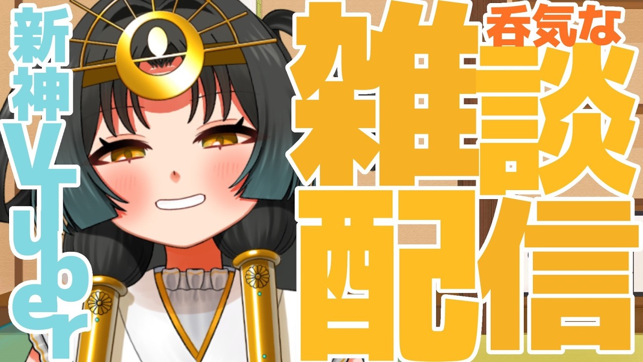 【 #雑談配信】 🪭雑談を極めたい新神Vtuber💫【皆天照ウキ】#vtuber #新人vtuber#初見歓迎