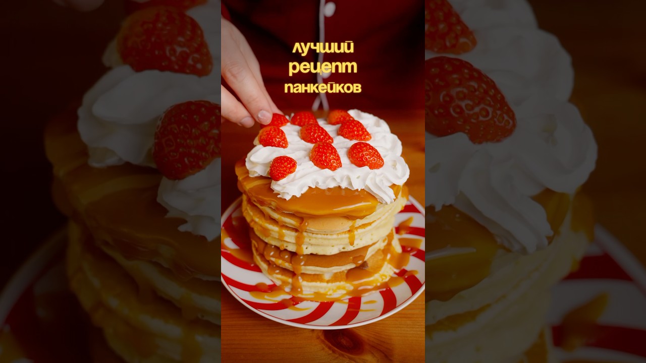 Рецепт пышных и мягких панкейков🥞💔