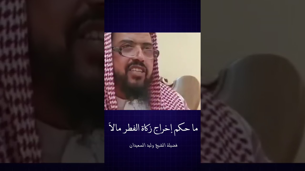 ما حكم إخراج زكاة الفطر مالاً فضيلة الشيخ #وليد_السعيدان