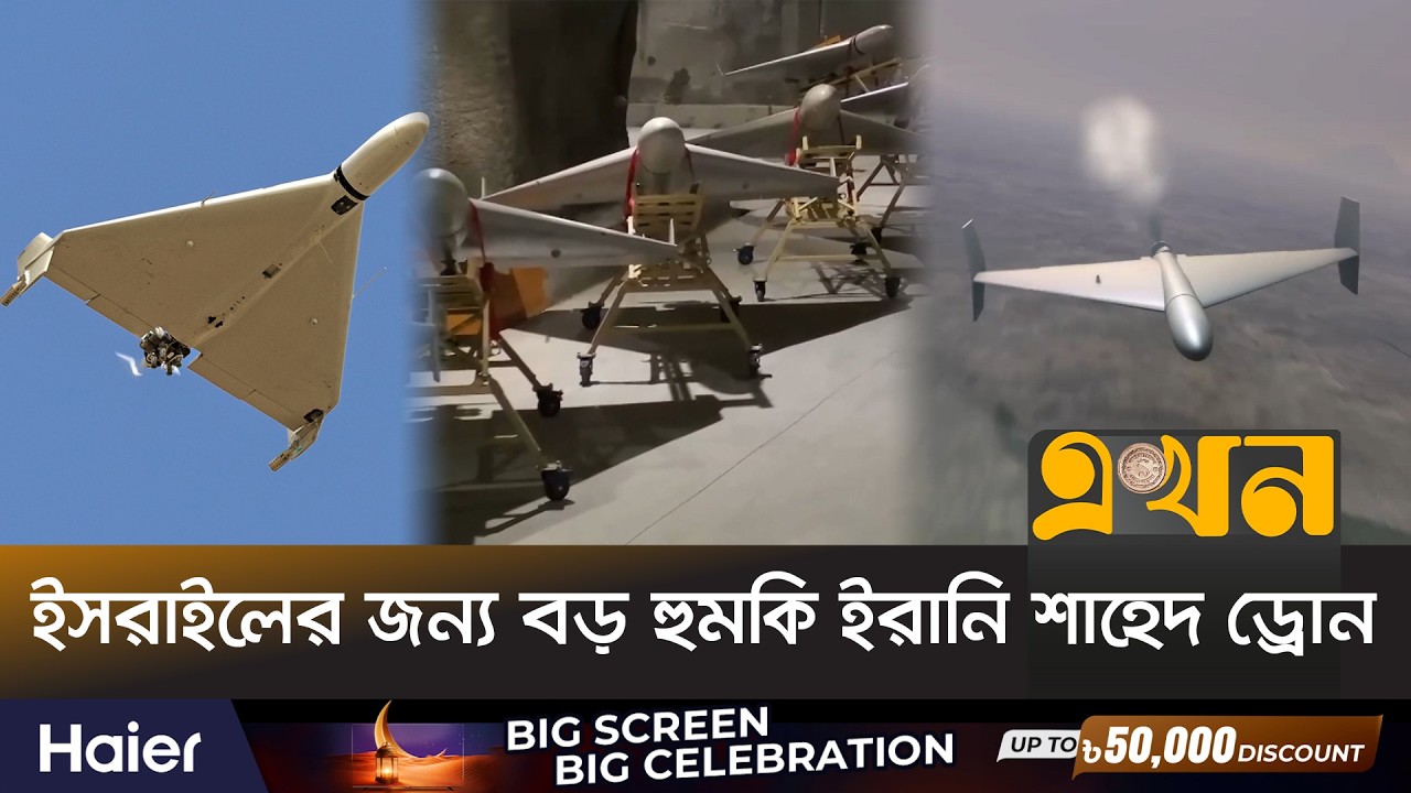 ইরানের বিরুদ্ধে সর্বোচ্চ শক্তি নিয়ে নেমেছে যুক্তরাষ্ট্র | Shahed Drones | Iran Israel War | Ekhon TV