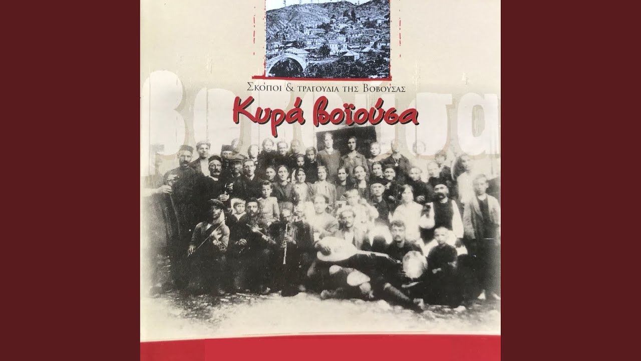 Συγκαθιστός/Πράσινο μαντίλι /Μαρία λεν την Παναγιά...