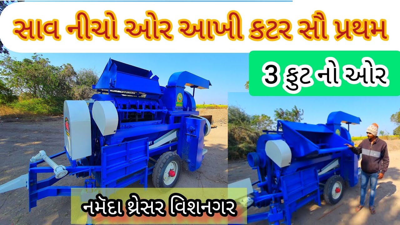 નમૅદા થ્રેસર 3 ફુટ નો ઓર સાવ નીચો ઓર