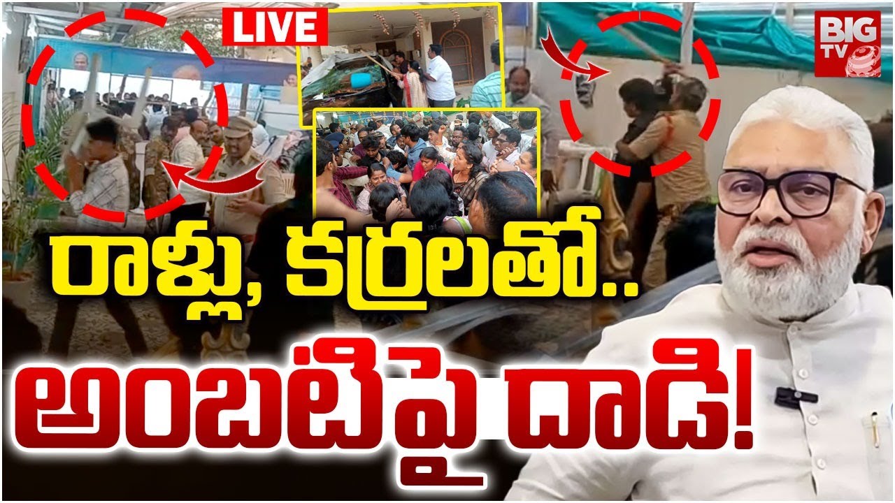 TDP Leaders Attack On Ambati Rambabu LIVE | రాళ్లు, కర్రలతో..  అంబటి పై దాడి! Guntur | BIG TV