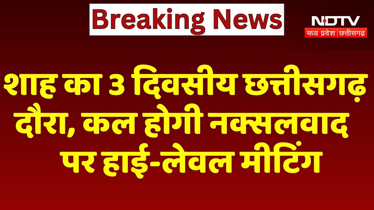 Amit Shah का 3 दिवसीय Chhattisgarh दौरा, कल होगी नक्सलवाद पर High-Level Meeting | Breaking News
