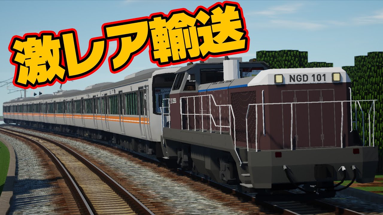 甲種輸送を追いかけてたらまさかの...【RTM】