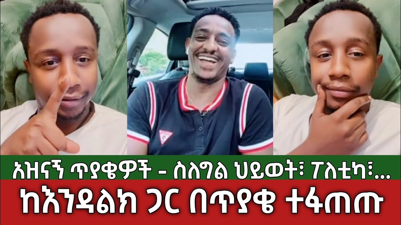 እንዳልካቸው ዘነበ እና ቴዲ በጥያቄ ተፋጠጡ⚠️ ስለግል ህይወት - ፖለቲካ እና ሌሎች | Endalkachew Zenebe | Ethiopia