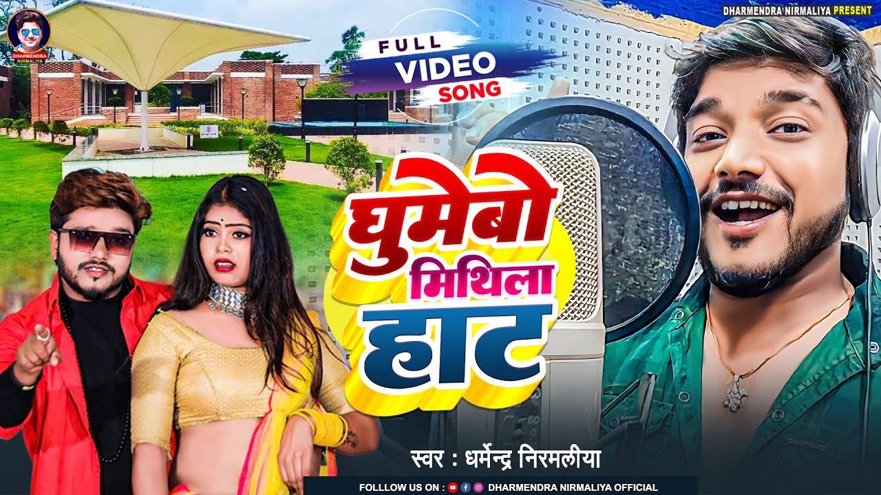 घुमेबो मिथिला हाट | Dharmendra Nirmaliya Maithili Song 2023 | Ghumebo Mithila Hat | New Trading Song