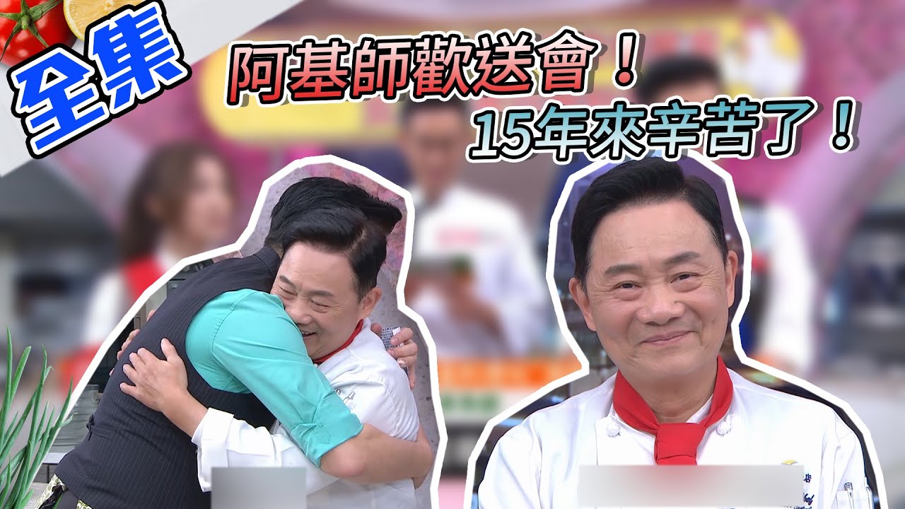 送學長去放假！阿基師歡送會～15年來，辛苦了！今天就讓大廚們送上代表自己心意的料理吧！【型男大主廚】20210125｜Jerry、吳秉承、張秋永、詹姆士、Max、海芬、小鐘
