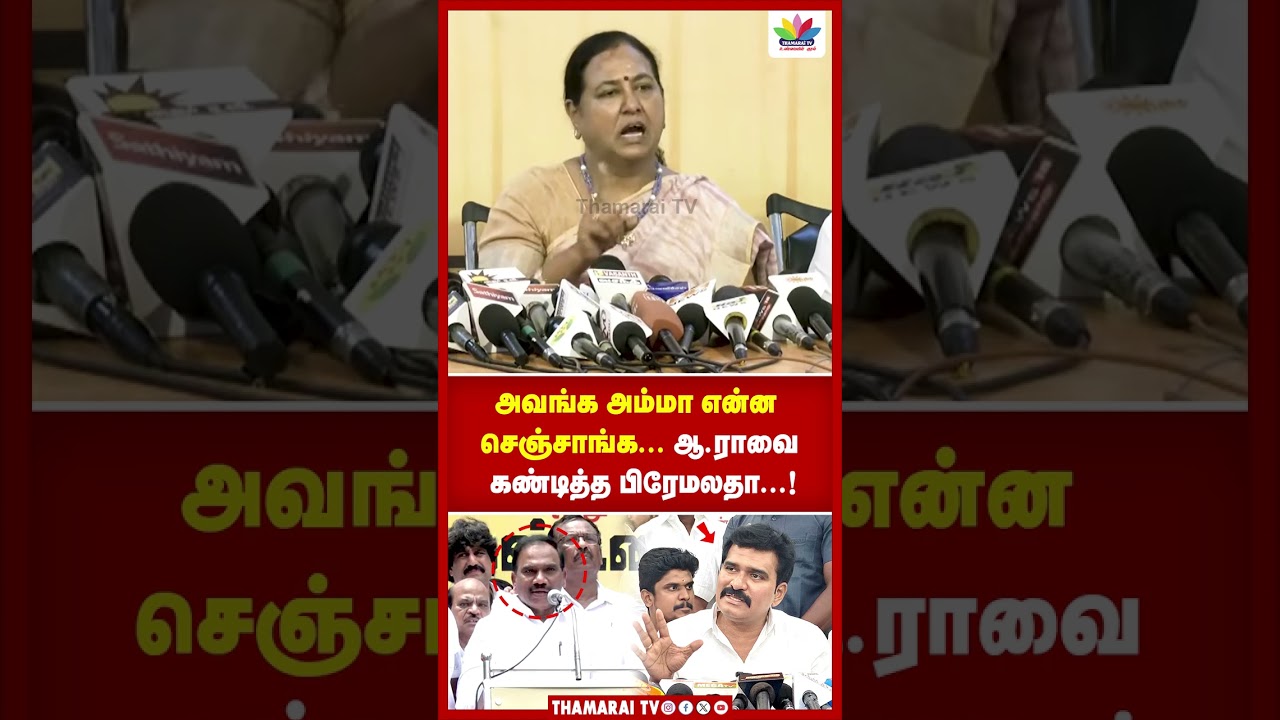 அவங்க அம்மா என்ன செஞ்சாங்க... ஆ.ராவை கண்டித்த பிரேமலதா...! | TVK GOVT | CM VIJAY | CTR NIRMAL KUMAR