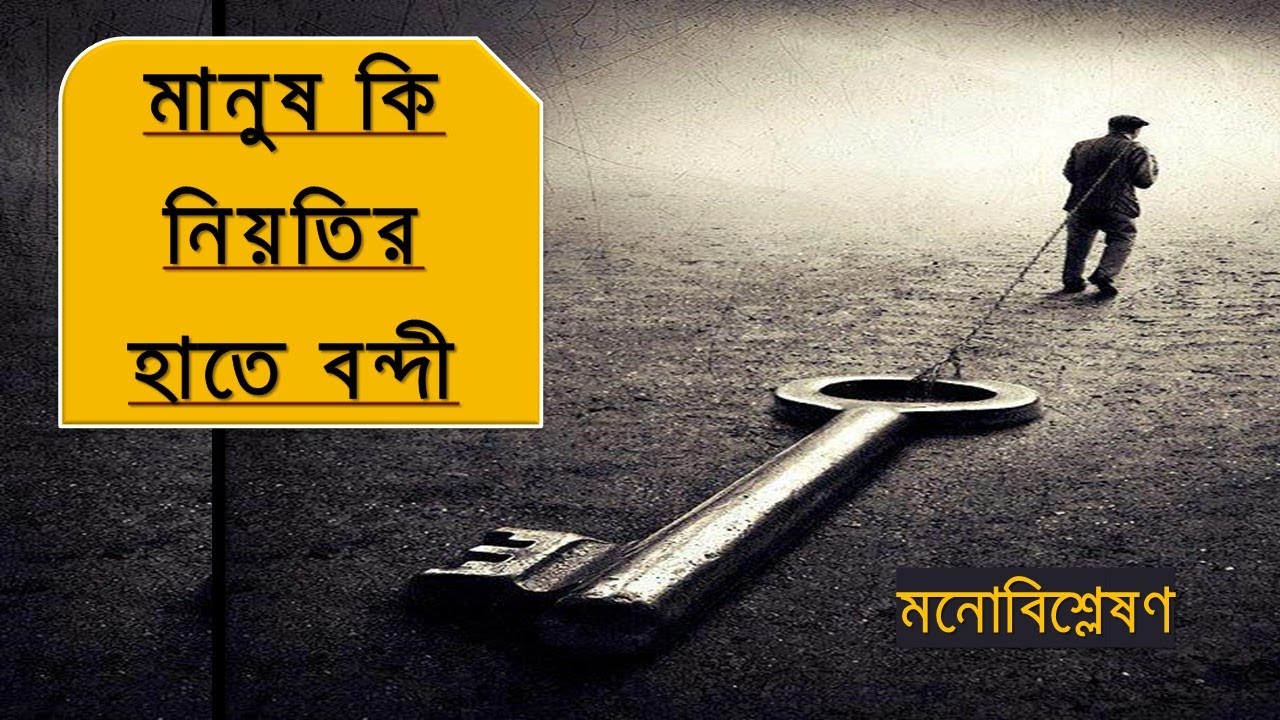 নিয়তি এবং স্বাধীনতা ।। মনস্তাত্ত্বিক বিশ্লেষণ ।। Destiny and Free Will ।। #21