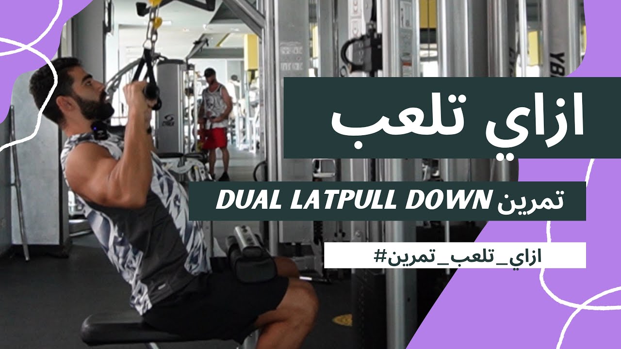 ازاي تلعب تمرين Dual Hand Latpull Down / الحلقة ١