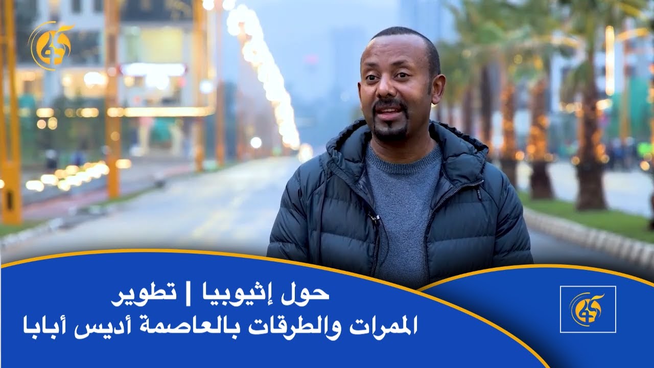 حول إثيوبيا | تطوير الممرات والطرقات بالعاصمة أديس أبابا