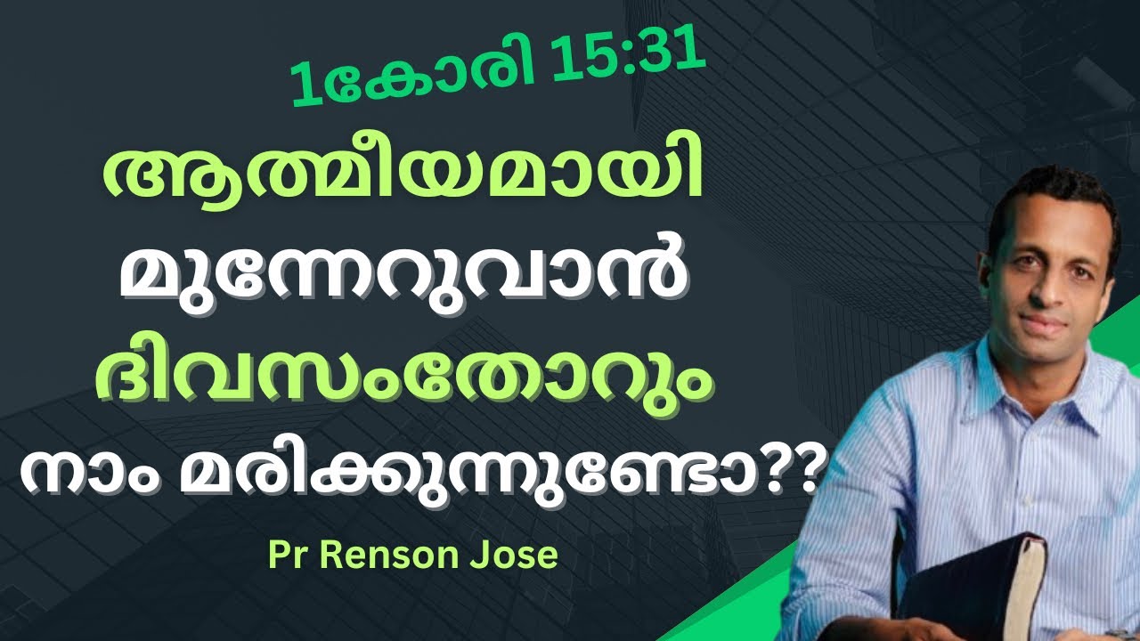 എന്തിന് ദിവസേന നാം മരിക്കണം??ഇതറിയാതെ പോകരുത് !! / I die daily | Pr Renson Jose