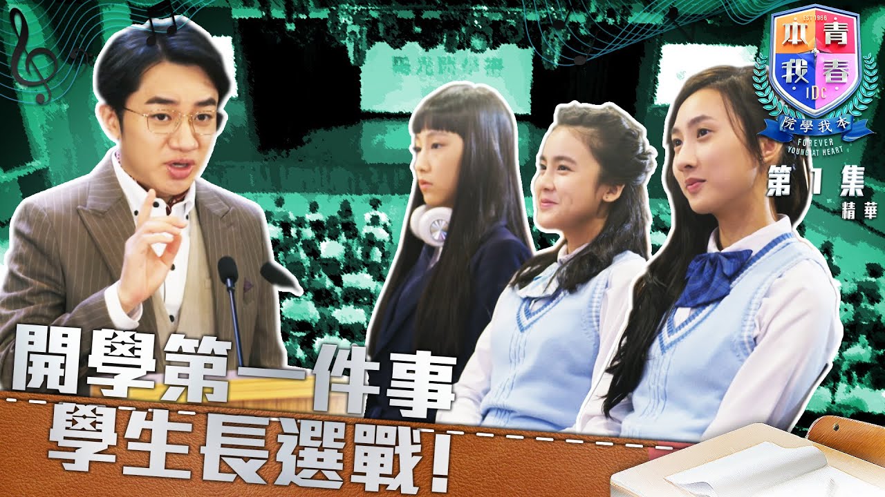 青春本我｜第1集精華｜開學第一件事 學生長選戰！｜聲夢傳奇｜盛舞者