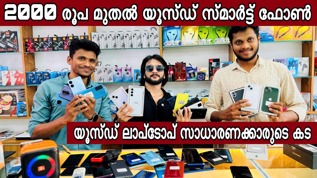 2000 രൂപ മുതല്‍ സ്മാര്‍ട്ട്‌ ഫോണ്‍ കിട്ടുന്ന യൂസ്ഡ്  ഫോണ്‍ മാര്‍ക്കറ്റ്‌  യൂസ്ഡ് ലാപ്ടോപ് എല്ലാം