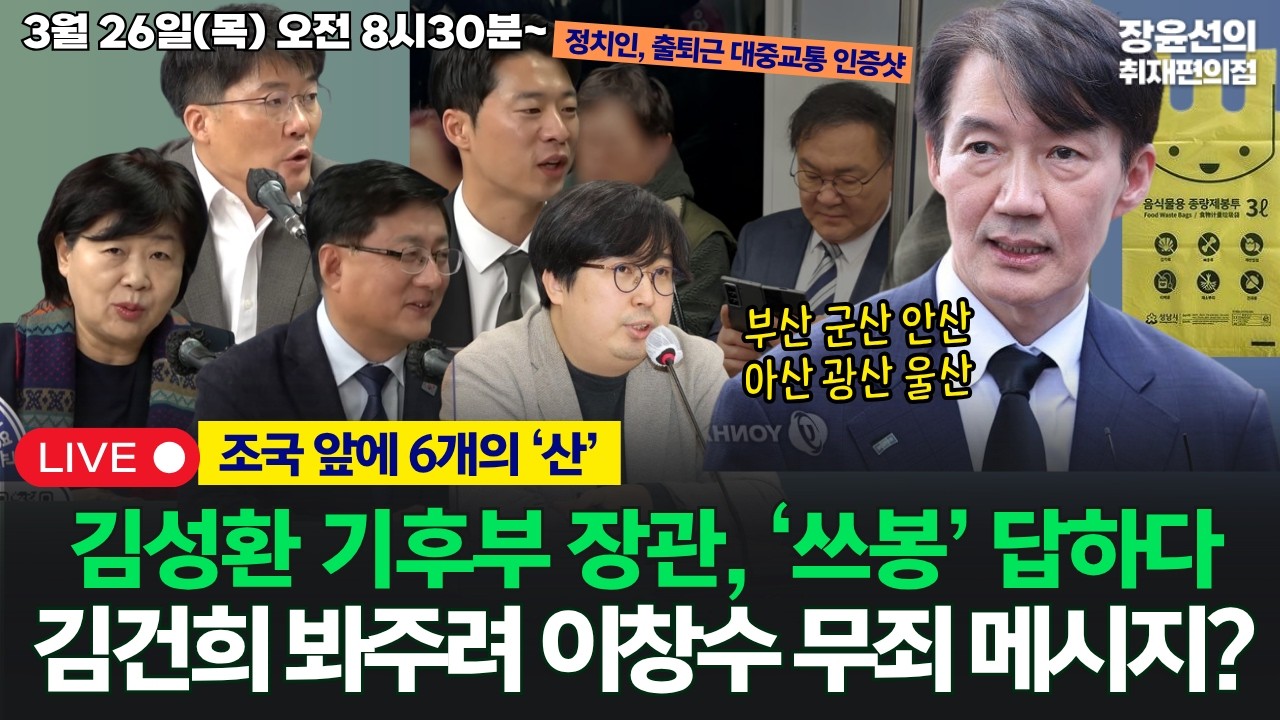 🔴[260326] 조국 앞에 6개의 &lsquo;산&rsquo; -김성환 기후부 장관, &lsquo;쓰봉&rsquo; 답하다 -김건희 봐주려 이창수 무죄 메시지?(김성환 차지호 서영교 박현광 한상진)