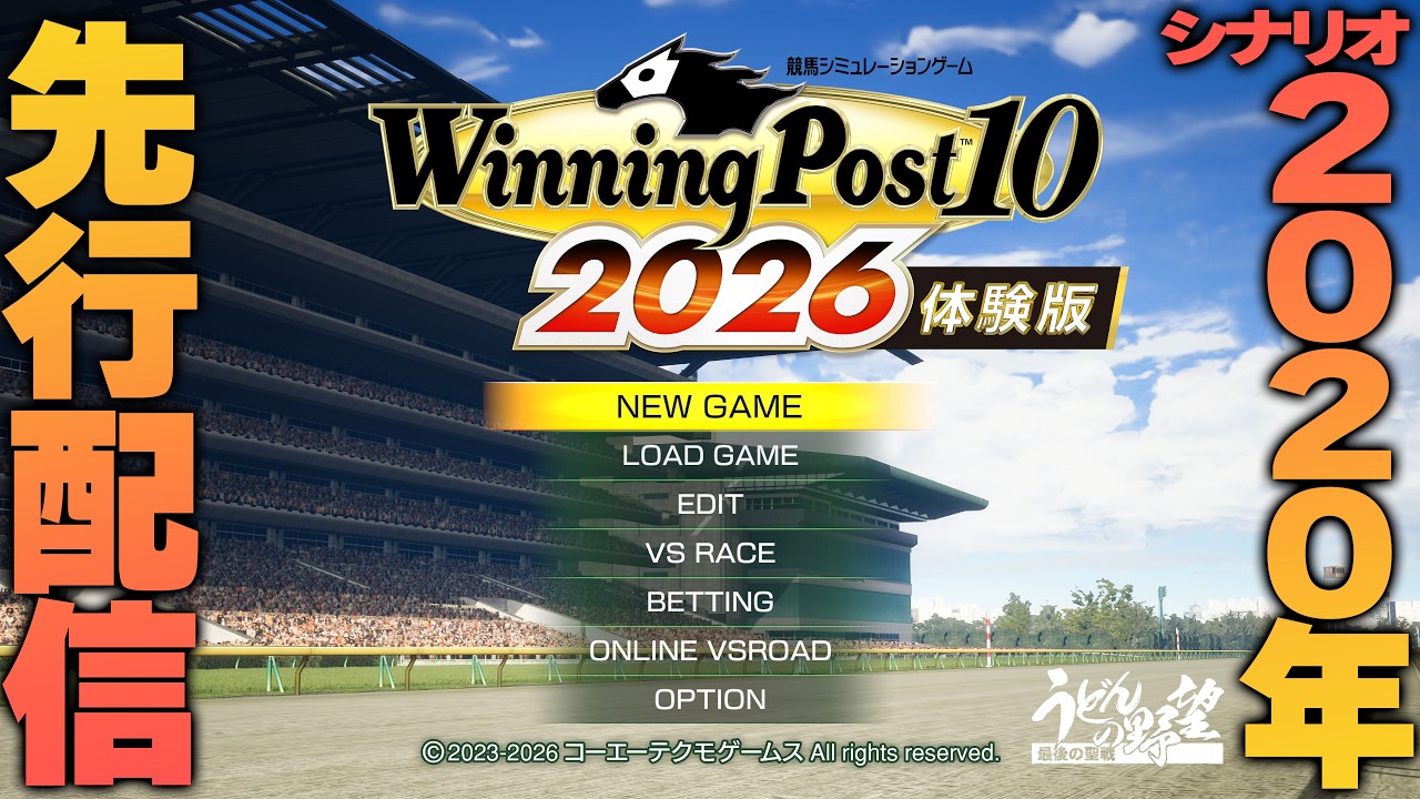 『Winning Post 10 2026』 体験版先行プレイ／2020年シナリオの1年目を走る！【うどんの野望】ウイポ