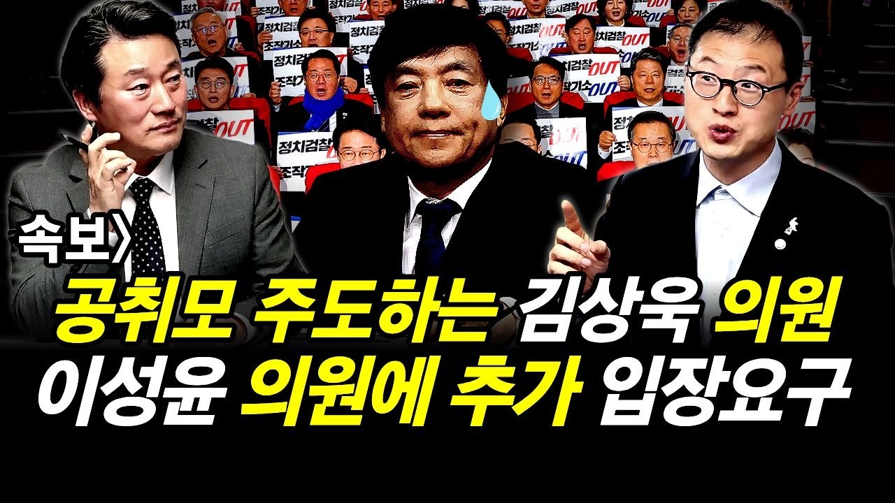 속보] 공취모 주도하는 김상욱 의원.. 이성윤 의원에 추가 입장요구