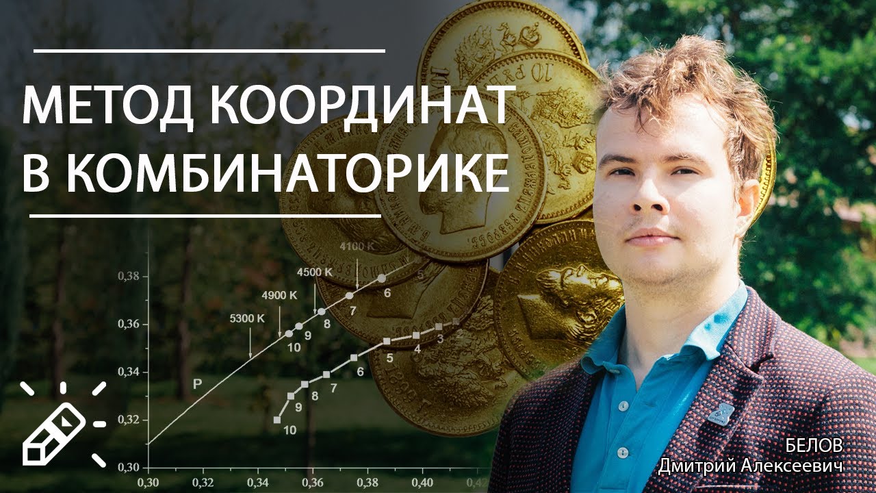 Метод КООРДИНАТ в КОМБИНАТОРИКЕ