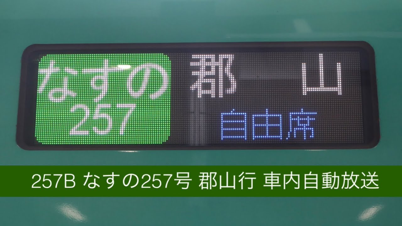 257B なすの257号 郡山行 車内自動放送