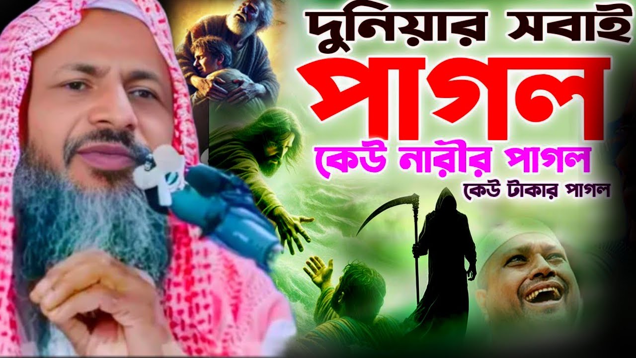 দুনিয়ার সবাই পাগল সবাইকে শোনা দরকার। মাওঃ নুর মোহাম্মদ বর্ধমানী। Nur Mohammad khatir Waz 