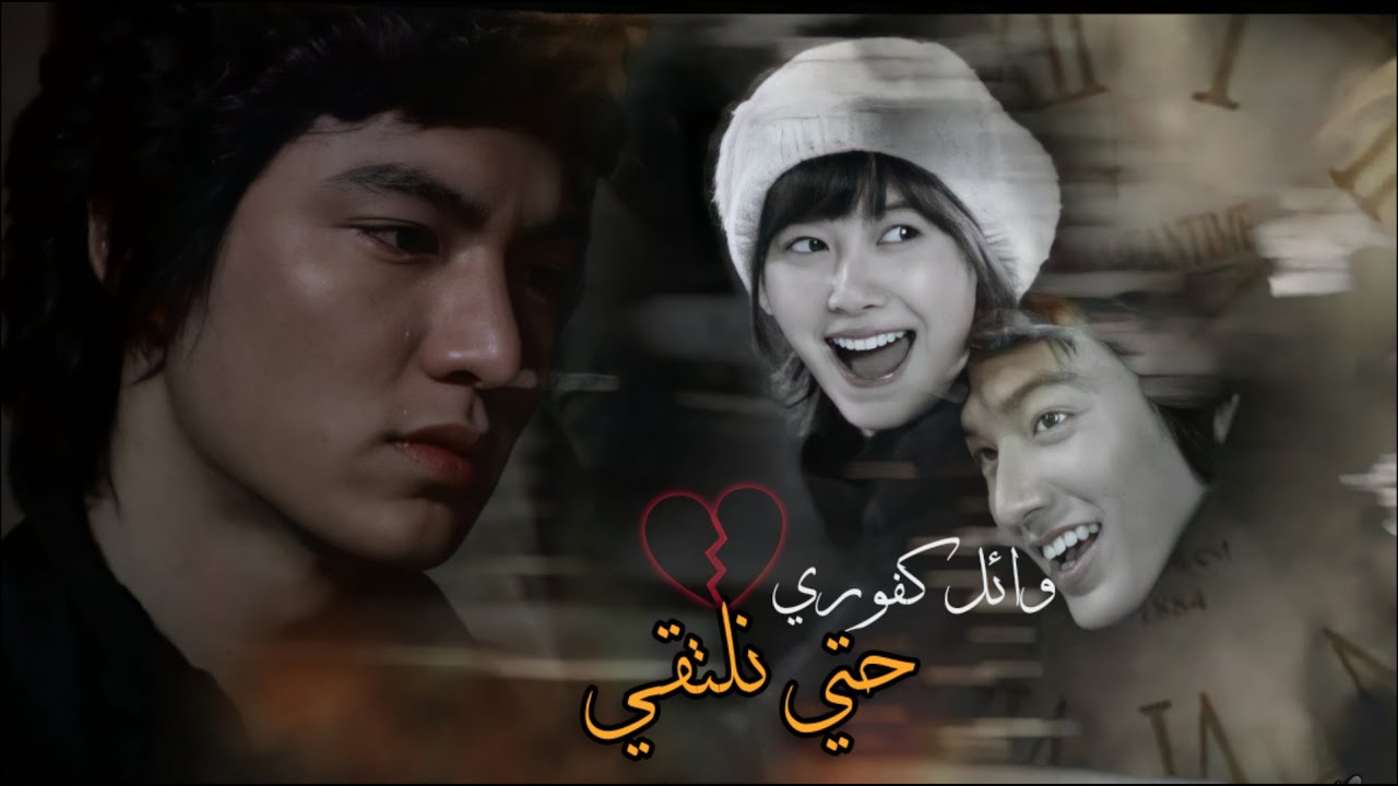 Jun Pyo & Jan Di ✘ وائل كفورى (حتى نلتقى)✘ boys over flowers (دراما كورية)