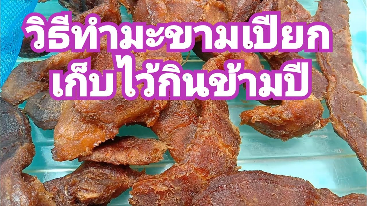 วิธีทำมะขามเปียกเก็บไว้กินนานข้ามปี