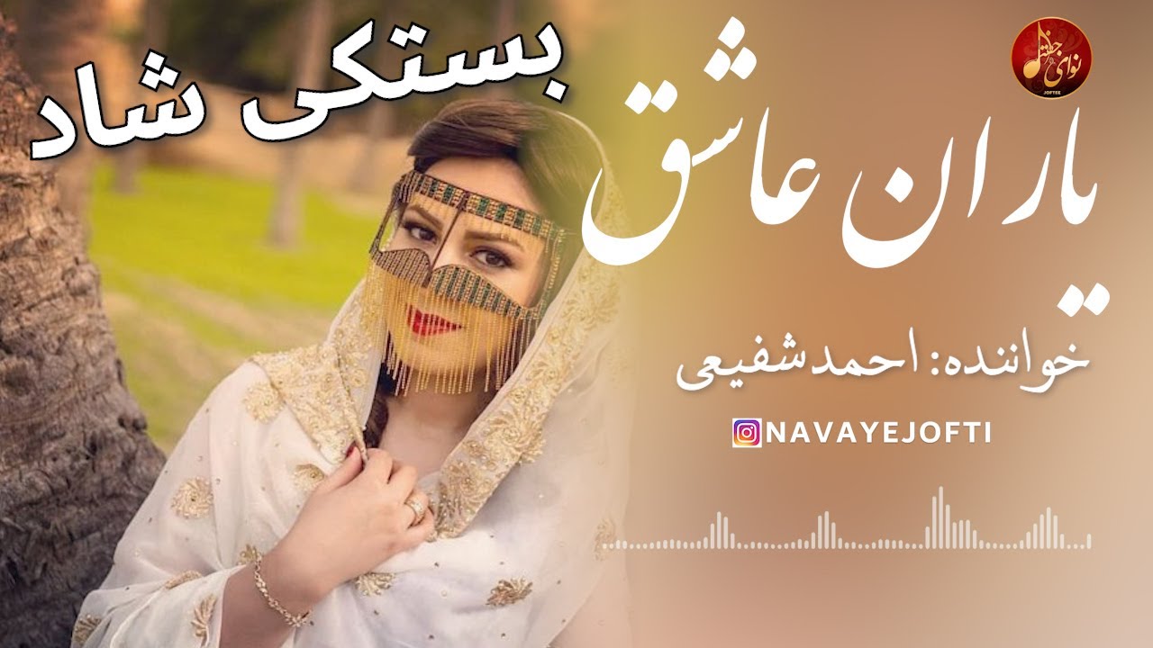 احمد شفیعی - یاران عاشق | بستکی شاد | Ahmad Shafihi - Yaran e Ashegh