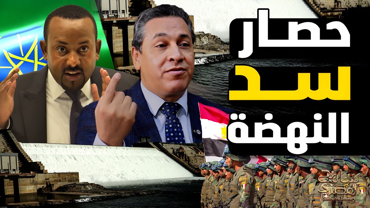 حصار سد النهضة ومحور قناة السويس مصر لازم تتحرك قبل ما تحصل كارثة: الدكتور رضا عبدالسلام