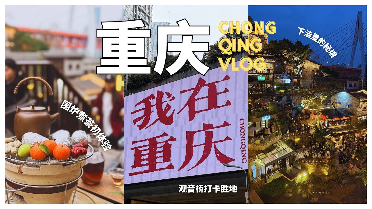 【CHONG QING VLOG】EP.4 成都重庆旅游7天7夜 😍 观音桥“我在重庆”大屏打卡胜地 📸 下浩李老街重庆山城秘境🌇 冬天围炉煮茶初体验！🍵🍊🥜
