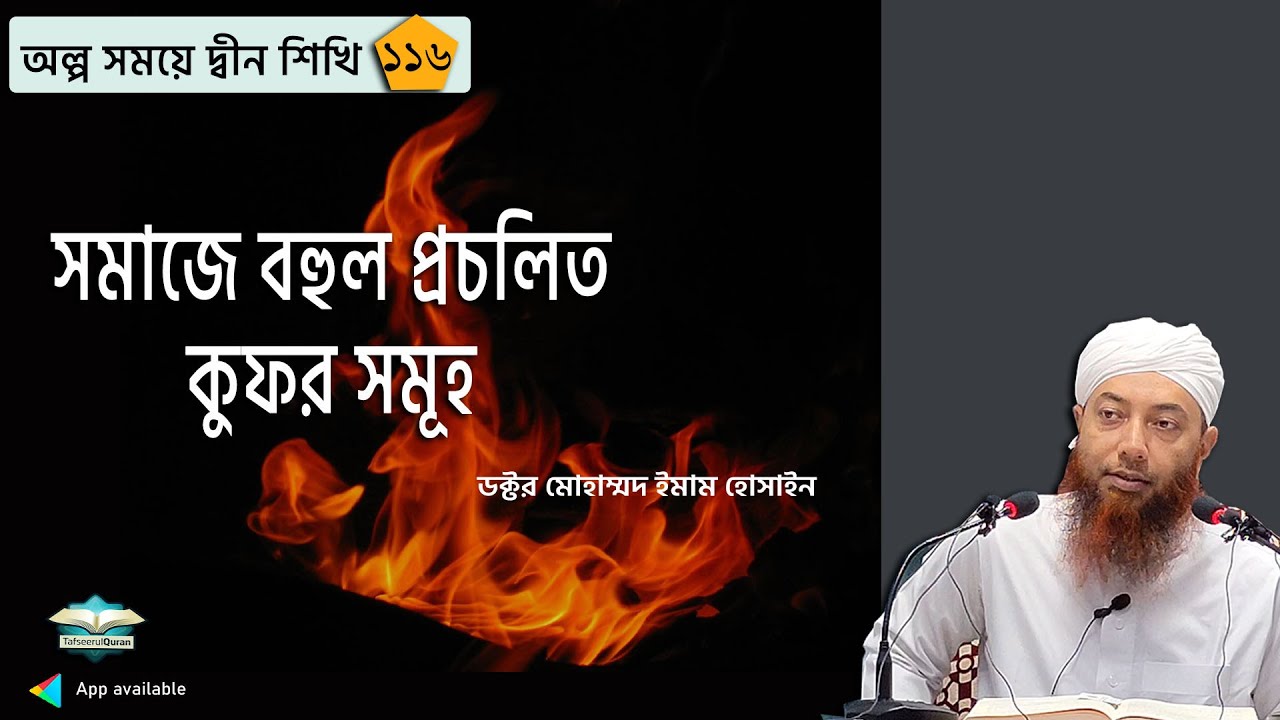 সমাজে বহুল প্রচলিত কুফর সমূহ