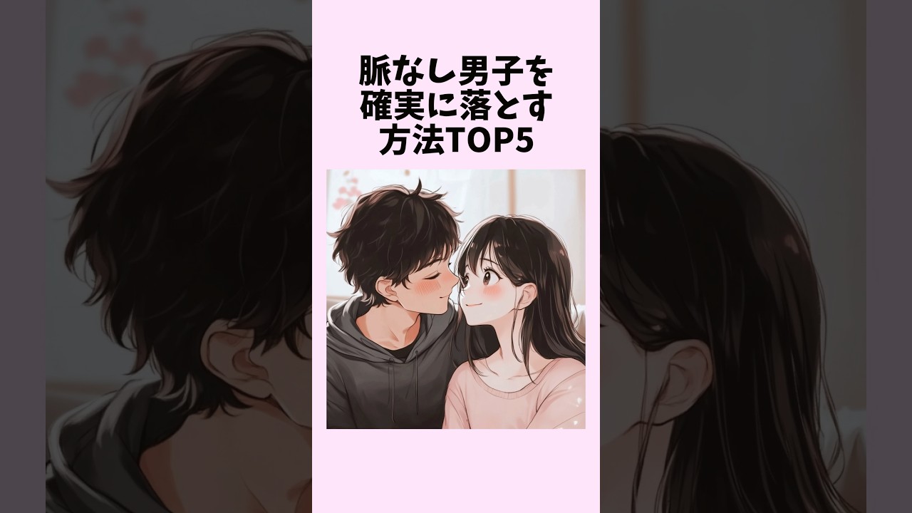 脈なし男子を確実に落とす方法TOP5　#shorts #恋愛 #恋愛心理学 #恋愛テクニック