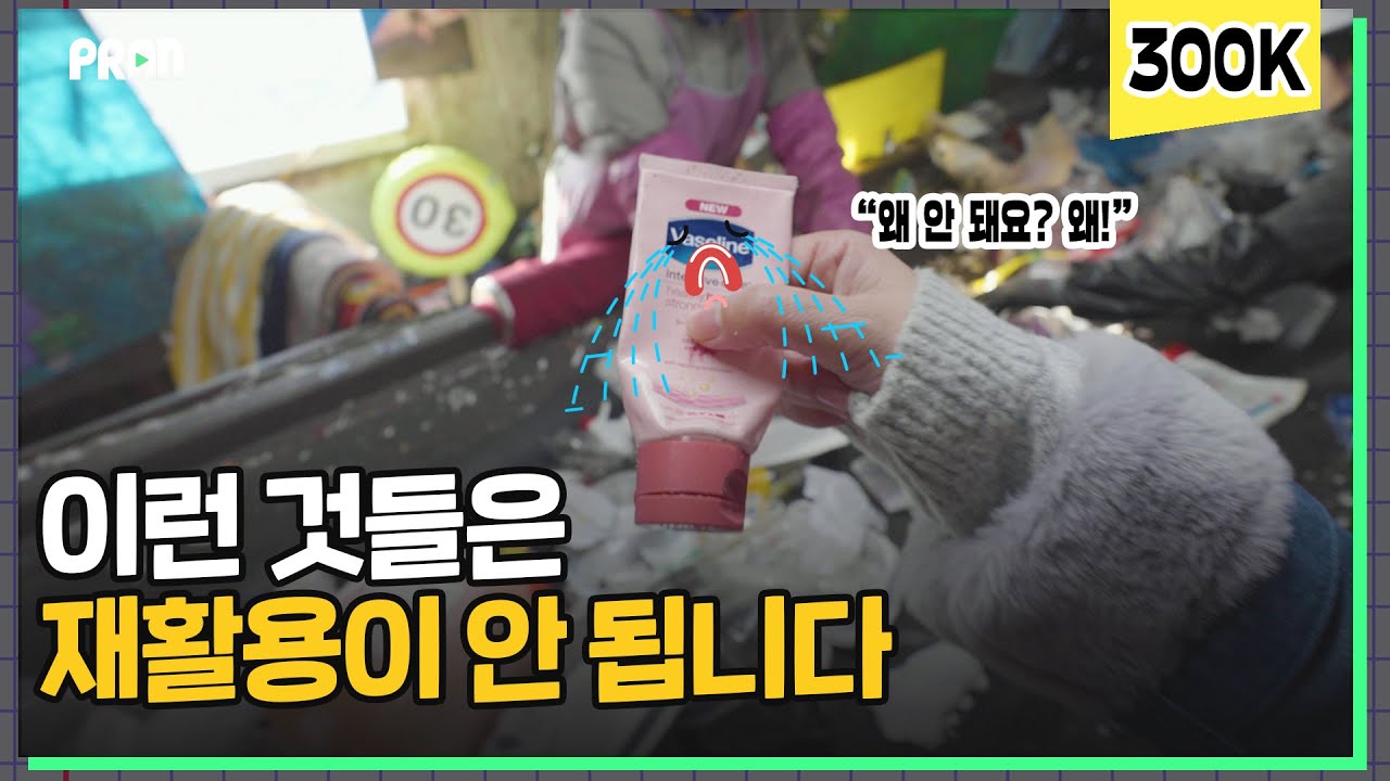 치약, 케첩…튜브형 플라스틱은 재활용되지 않는다? - 쓰레기 사지 않을 권리 Ep.2 튜브형 용기 | [제로웨이스트 실험실]