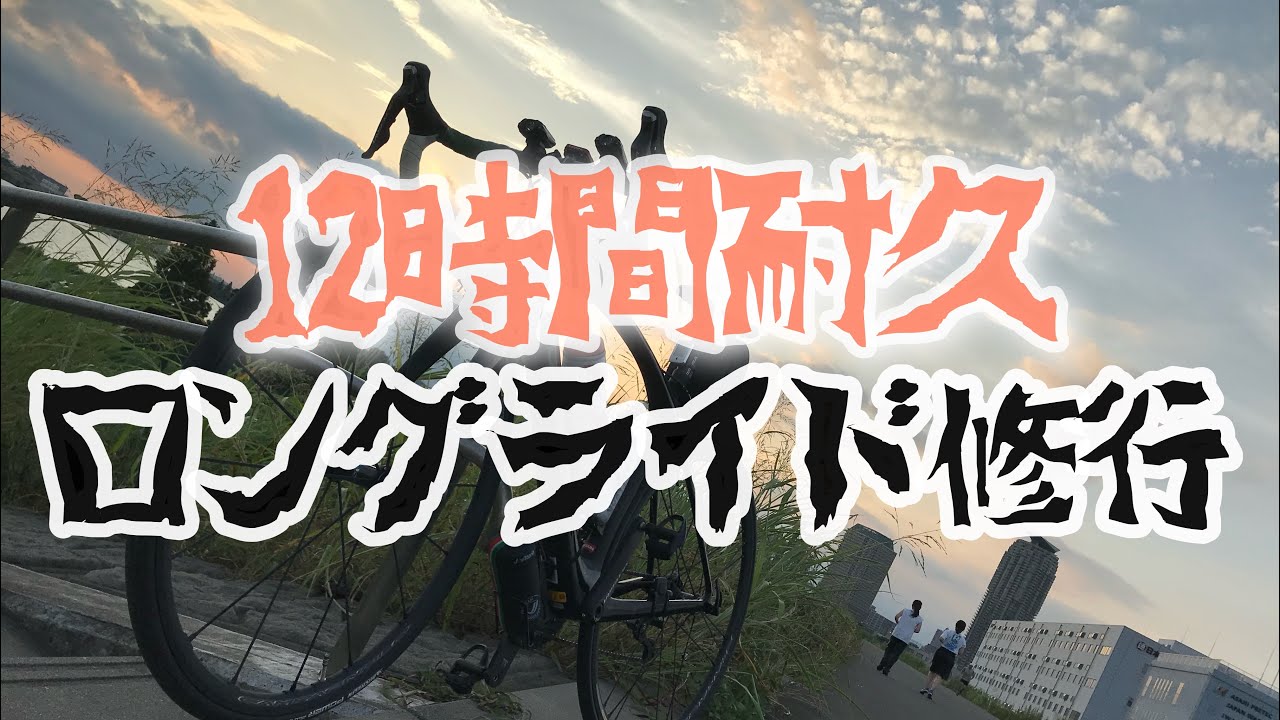 【ロードバイク】12時間耐久ロングライド修行｜荒サイをひたすら走る160kmサイクリング