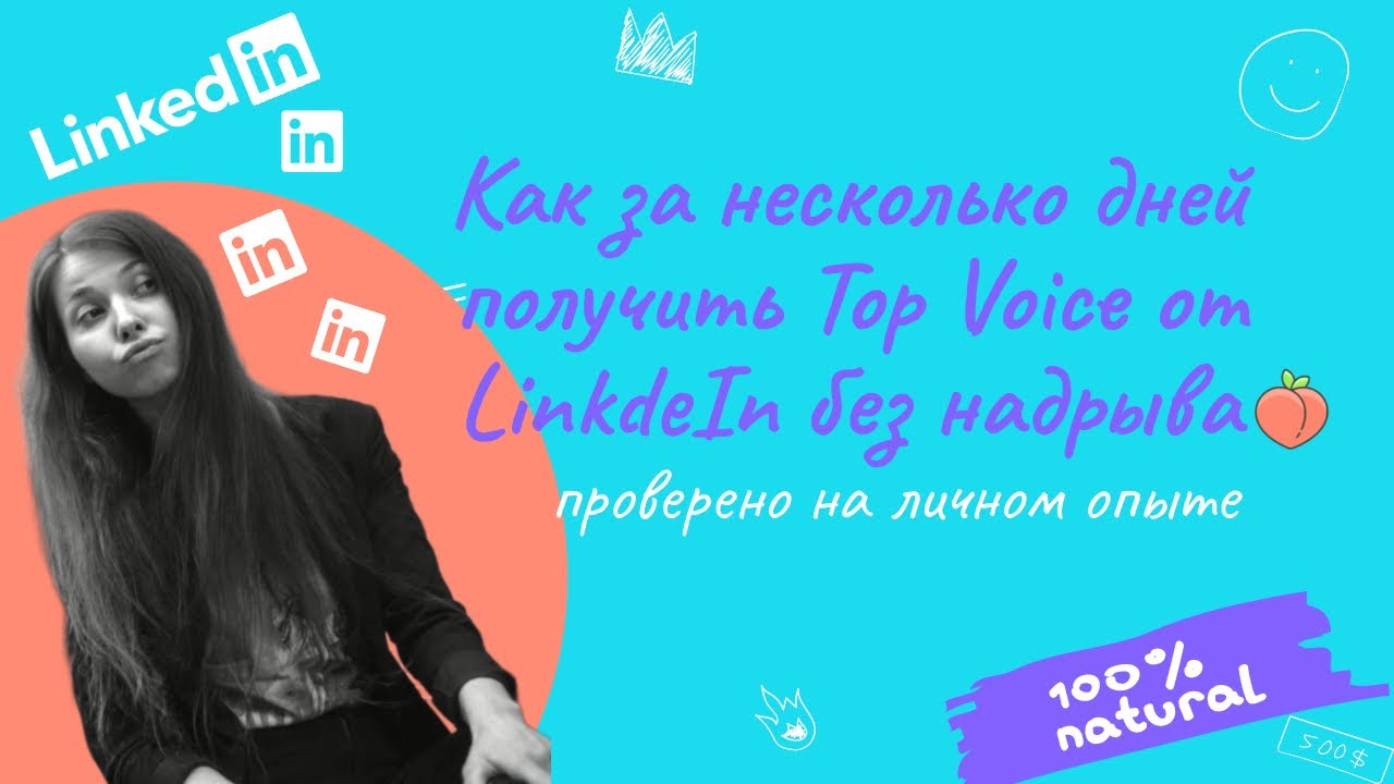 Видеоинструкция как  получить Top Voice на LinkedIn за несколько дней