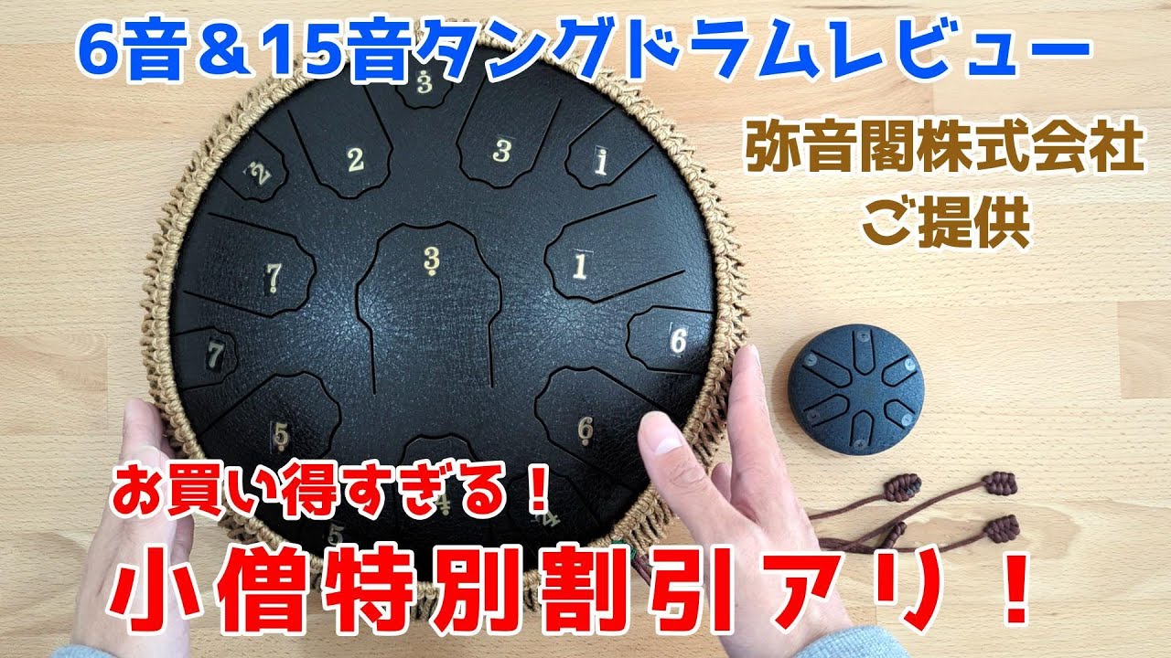 弥音閣株式会社様のタングドラムレビュー＆特別割引販売がえげつない件 スリットドラム 6音タングドラム 15音タングドラム
