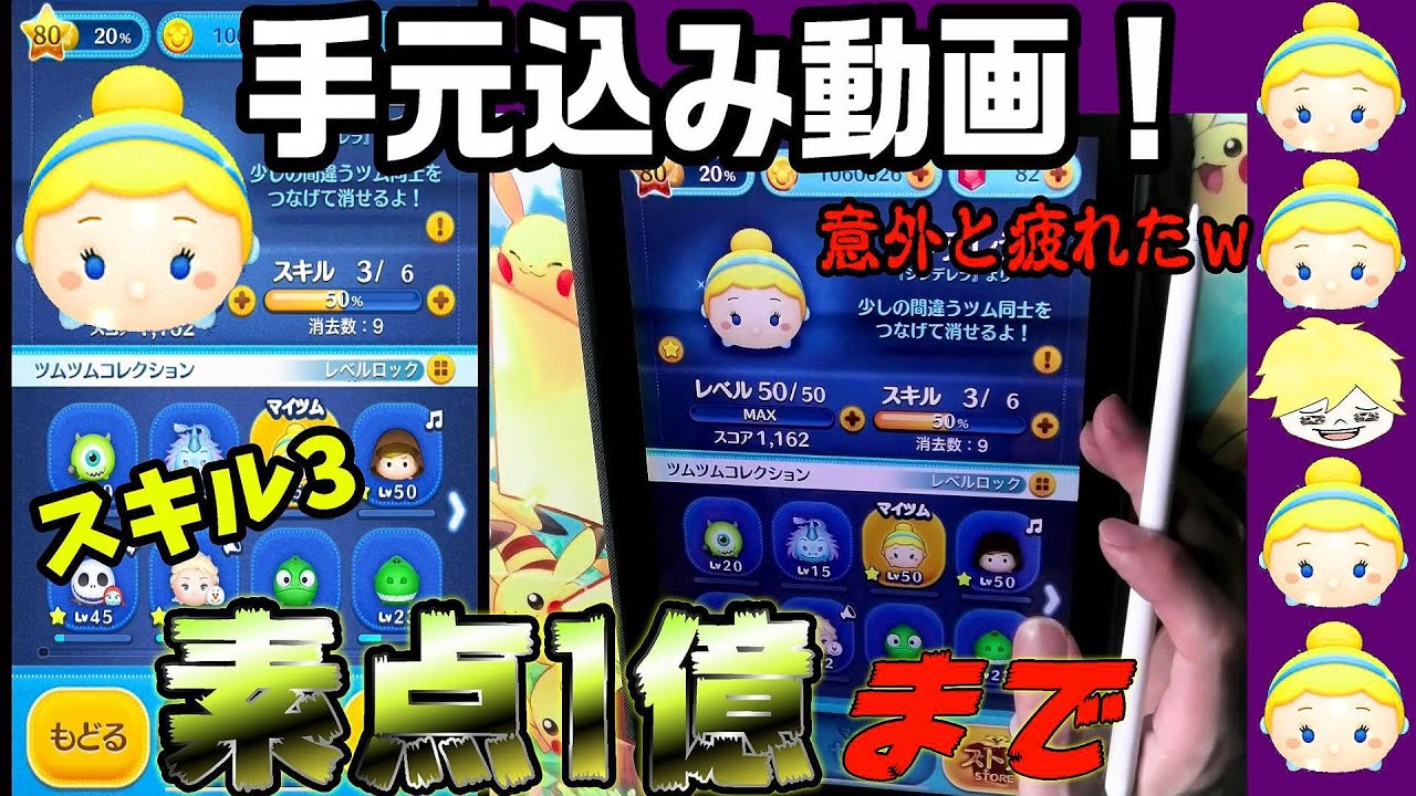 【ツムツム】手元解説付き シンデレラ スキル3 素点1億点までプレイ!!案外スキル3も使えます！