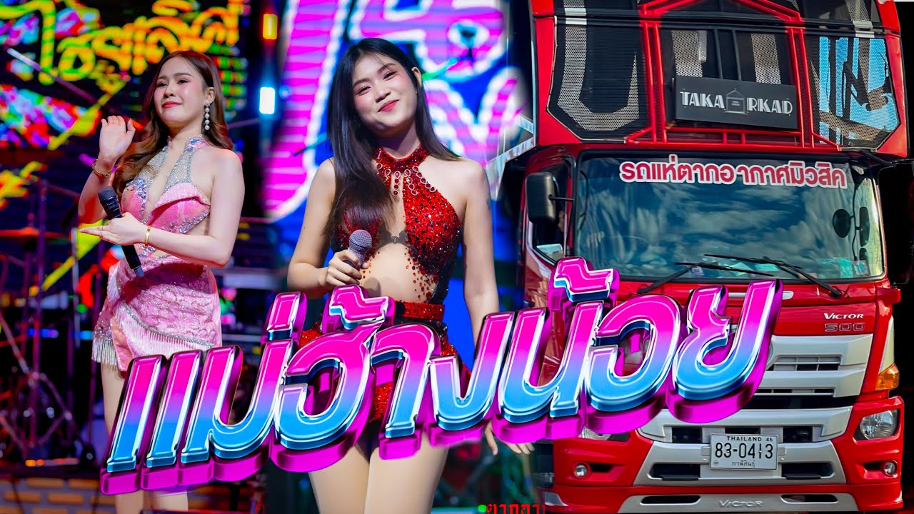 แม่ฮ้างน้อย+ป๋าเมียมาเลย (แนน ปนัดดา-เนย ญาดา) รถแห่ตากอากาศมิวสิค