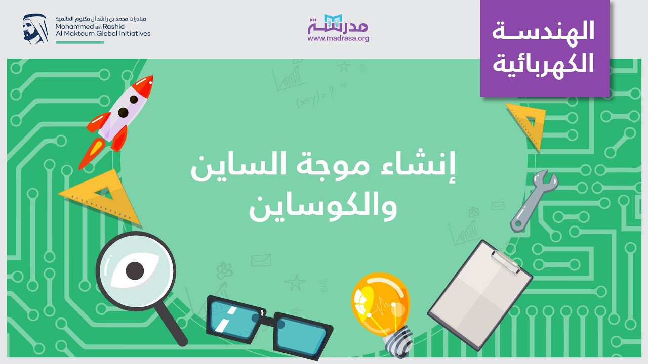 إنشاء موجة الساين والكوساين | الهندسة الكهربائية | تحليل الدائرة الكهربائية